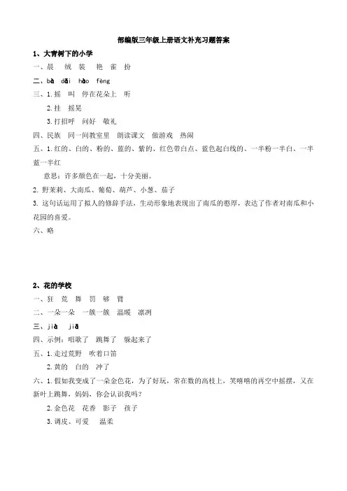 部编版三年级上册语文补充习题答案全(直接打印版)