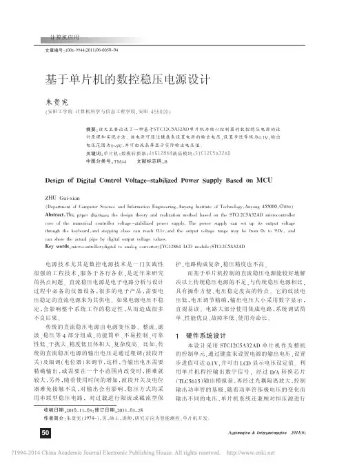 基于单片机的数控稳压电源设计_朱贵宪