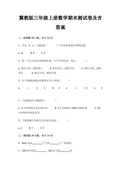 冀教版三年级上册数学期末测试卷及含答案