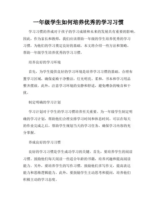 一年级学生如何培养优秀的学习习惯