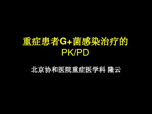 重症患者G+菌感染治疗的PKPD