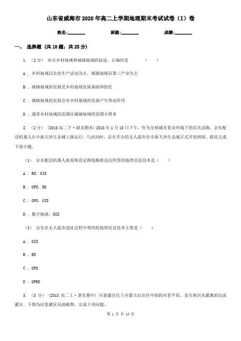 山东省威海市2020年高二上学期地理期末考试试卷(I)卷