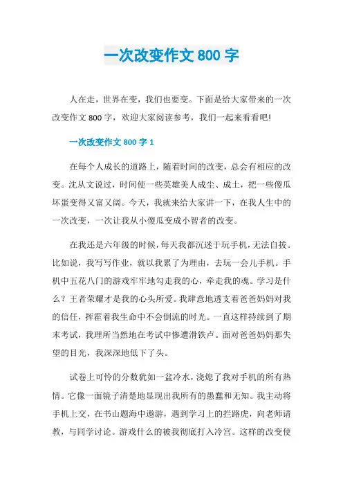 一次改变作文800字