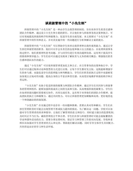 谈班级管理中的“小先生制”