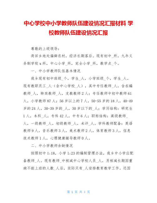 中心学校中小学教师队伍建设情况汇报材料 学校教师队伍建设情况汇报