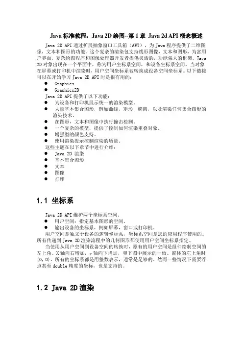 Java标准教程：Java 2D绘图--第1章 Java 2d API概念概述