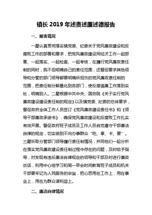 镇长2019年述责述廉述德报告