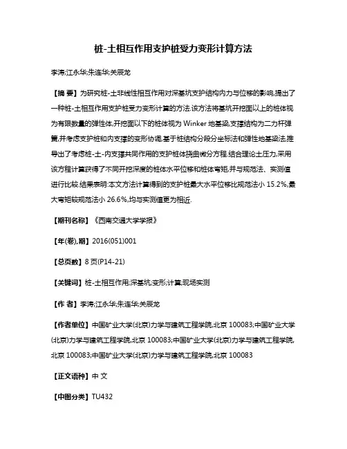 桩-土相互作用支护桩受力变形计算方法
