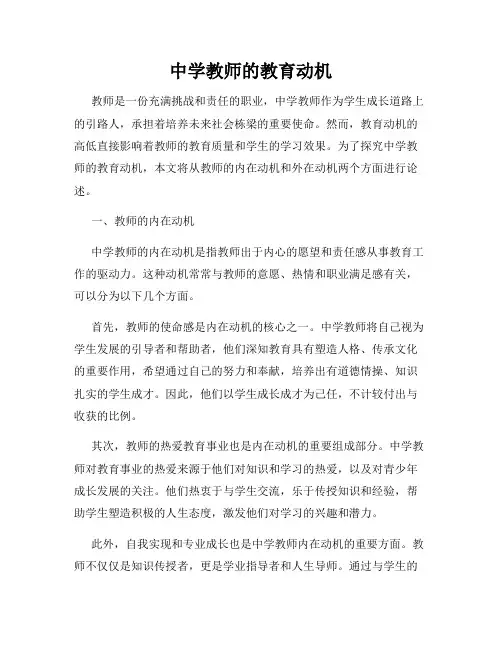 中学教师的教育动机