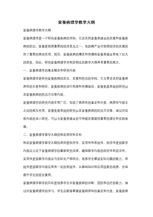 家蚕病理学教学大纲