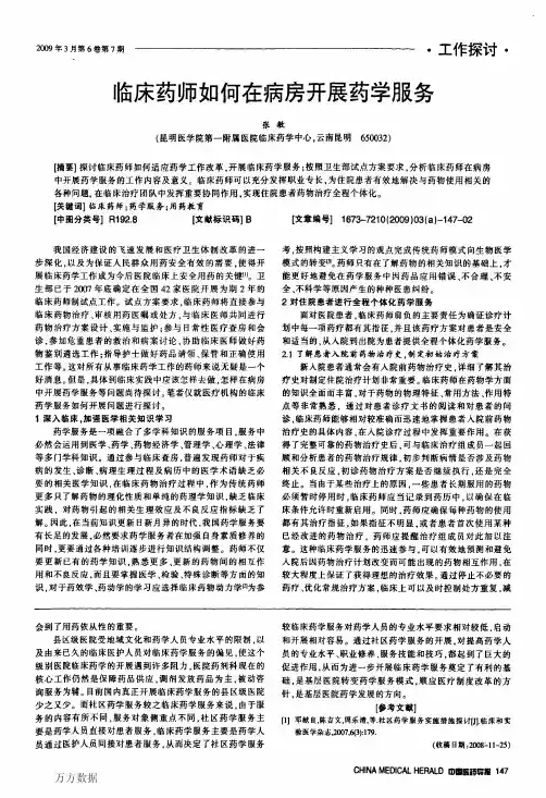 临床药师如何在病房开展药学服务