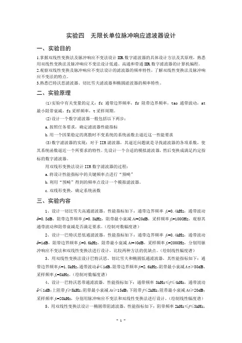 无限长单位脉冲响应滤波器设计剖析