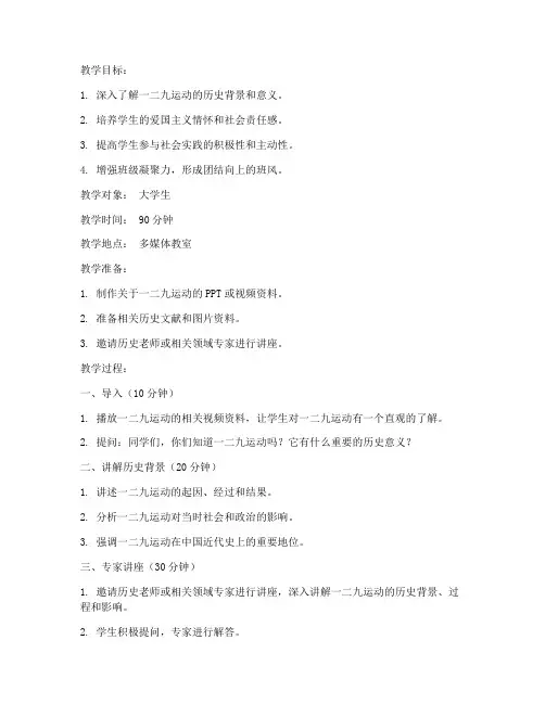 大学生一二九主题班会教案