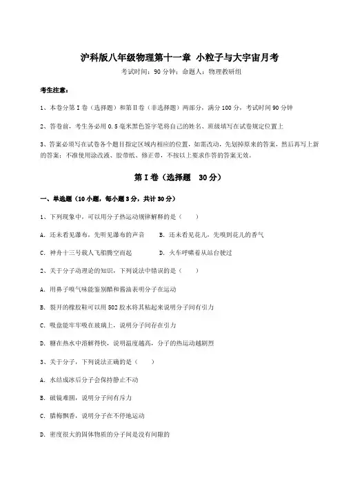 难点详解沪科版八年级物理第十一章 小粒子与大宇宙月考试题(无超纲)