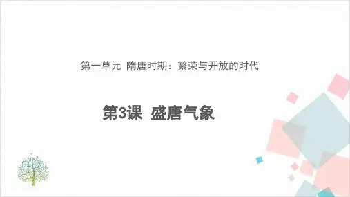 历史部编版《盛唐气象》_优质课件