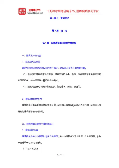 同济大学《房屋建筑学》(第4版)复习笔记-第一篇至第四篇(圣才出品)