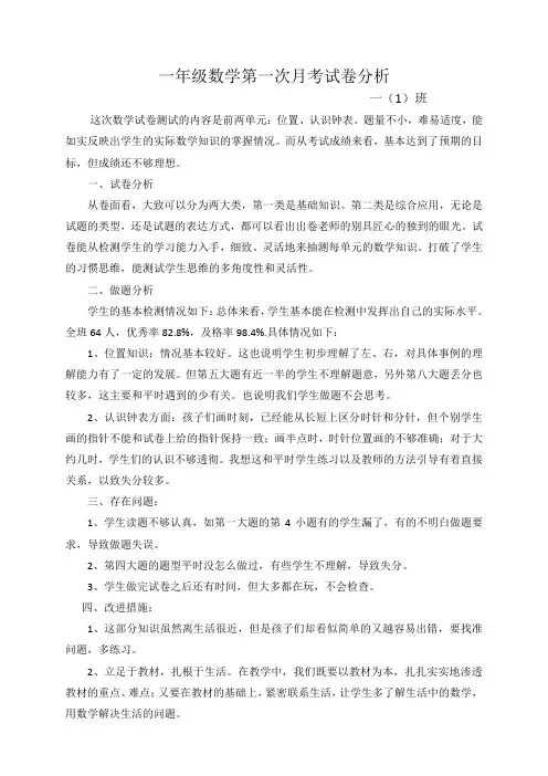 一年级数学第一次月考试卷分析