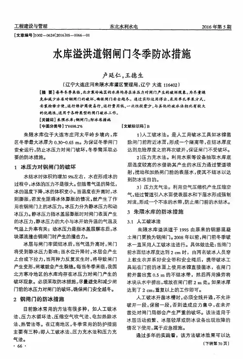 水库溢洪道钢闸门冬季防冰措施