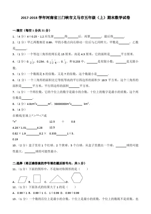 2017-2018学年河南省三门峡市义马市五年级(上)期末数学试卷