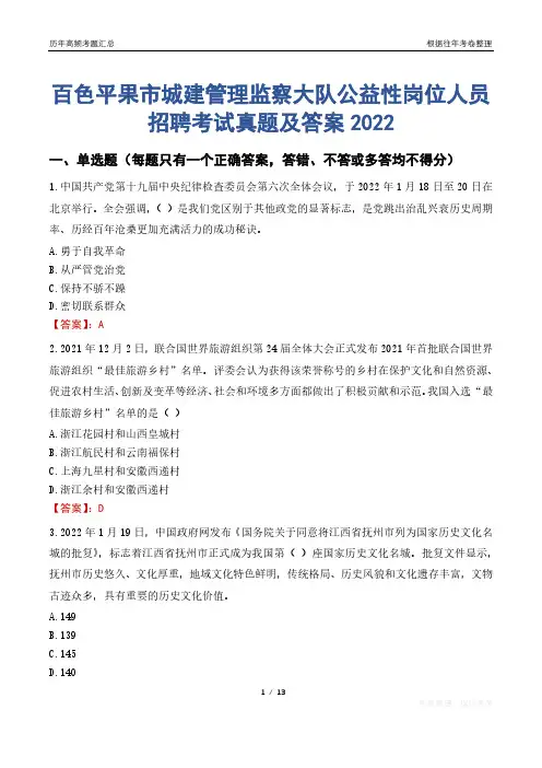 百色平果市城建管理监察大队公益性岗位人员招聘考试真题及答案2022