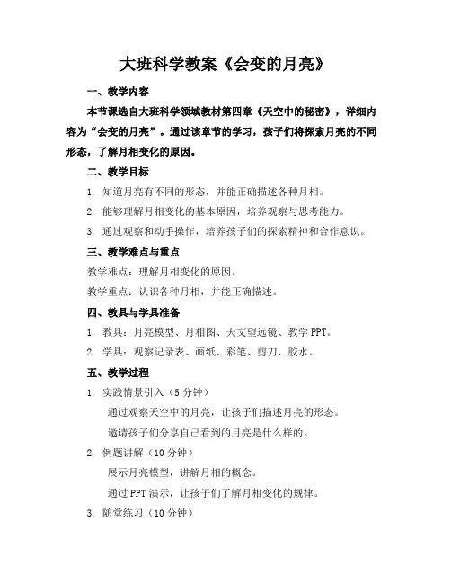 大班科学教案《会变的月亮》