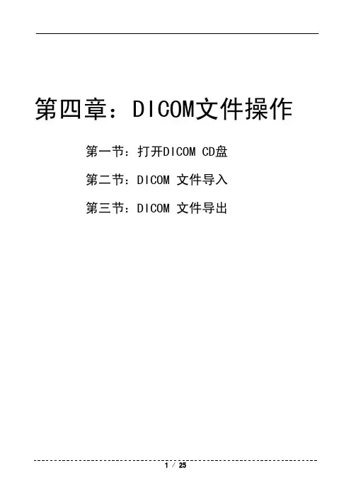 4.信恩正PACS 操作手册 第四章：DICOM操作
