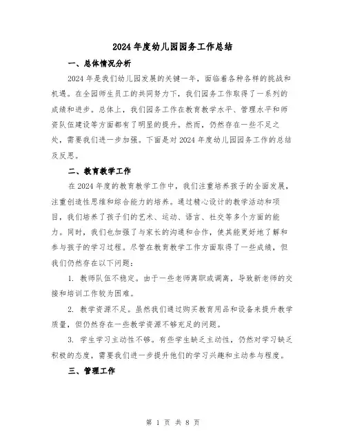 2024年度幼儿园园务工作总结（三篇）