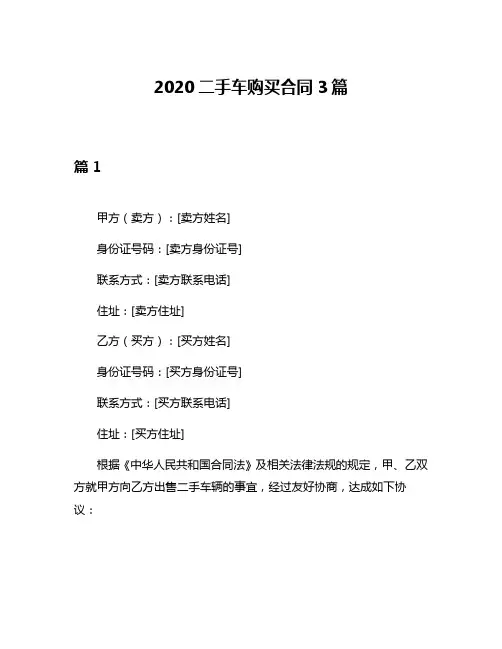 2020二手车购买合同3篇