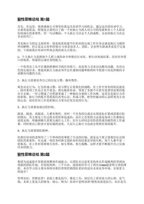 狼性思维总结(汇总5篇)