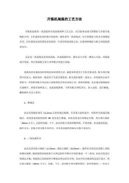 开炼机混炼的工艺方法