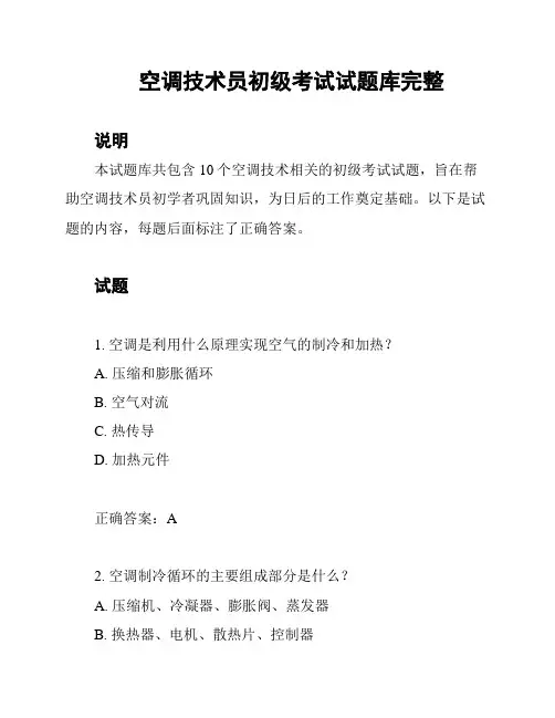 空调技术员初级考试试题库完整