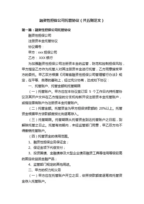 融资性担保公司托管协议（共五则范文）