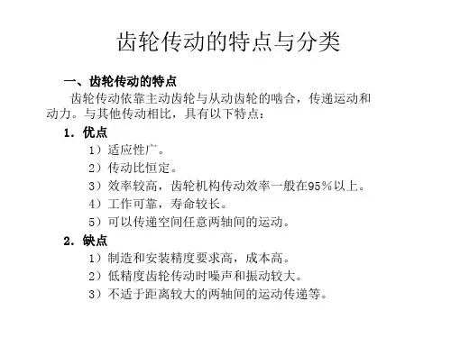 齿轮传动的特点、形式