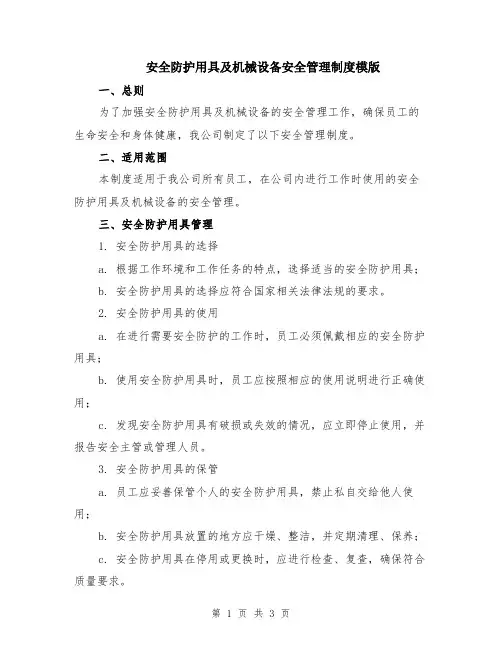 安全防护用具及机械设备安全管理制度模版