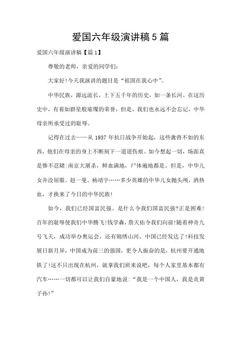 爱国六年级演讲稿5篇