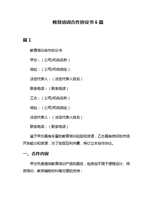 教育培训合作协议书6篇