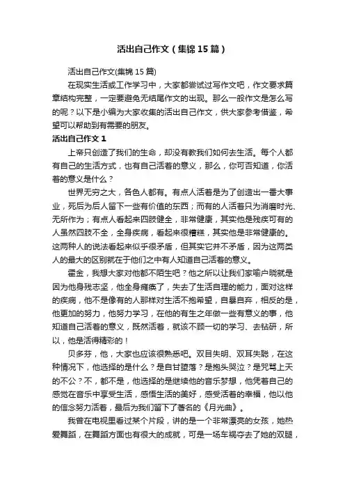 活出自己作文（集锦15篇）