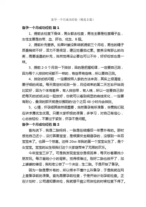 备孕一个月成功经验（精选3篇）