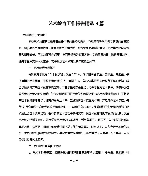 艺术教育工作报告精选9篇