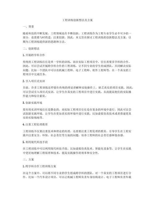 工程训练创新想法及方案