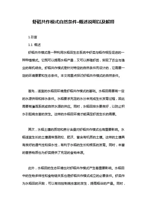 虾稻共作模式自然条件-概述说明以及解释