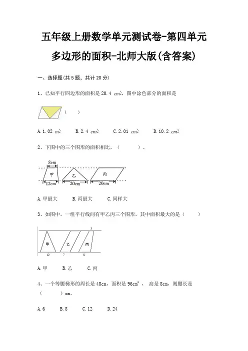 五年级上册数学单元测试卷-第四单元 多边形的面积-北师大版(含答案) 4