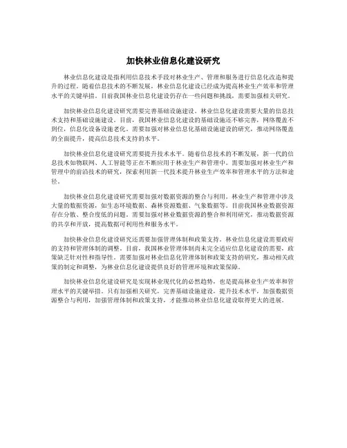 加快林业信息化建设研究