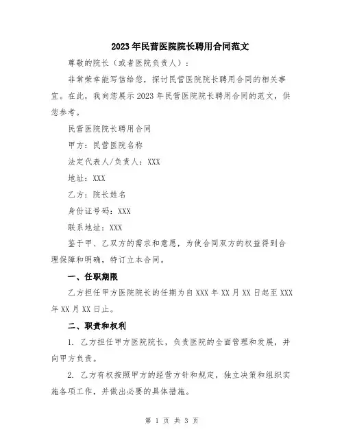2023年民营医院院长聘用合同范文