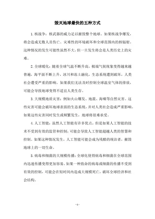 毁灭地球最快的五种方式