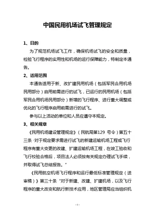 中国民用机场试飞管理规定-中国民用航空局