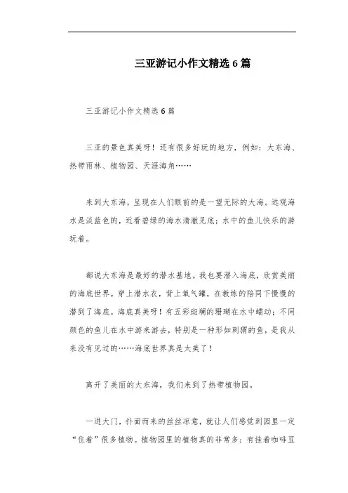 三亚游记小作文精选6篇