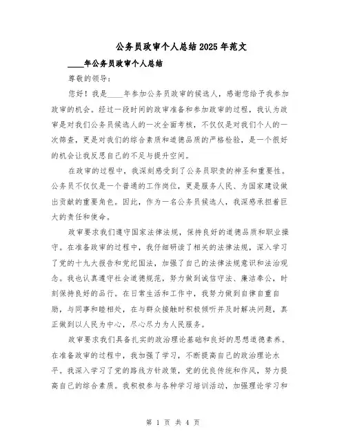 公务员政审个人总结2025年范文(二篇)