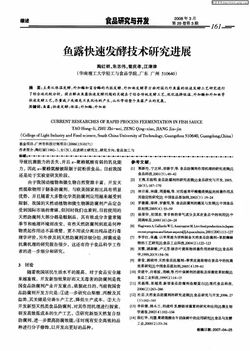 鱼露快速发酵技术研究进展