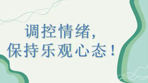调控情绪,保持乐观心态!(课件) 主题班会通用版